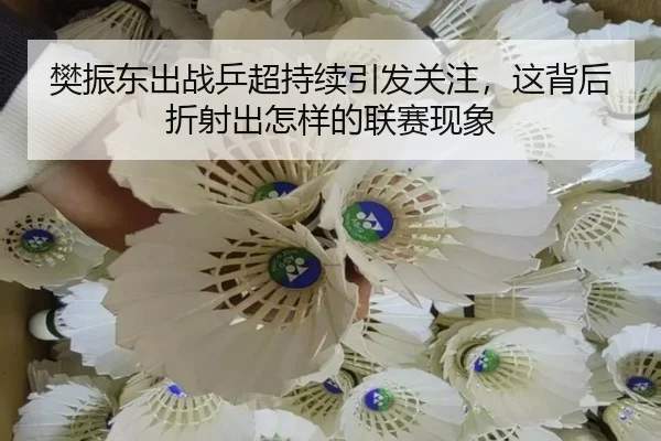 fan-zhen-dong-chu-zhan-ping-chao-chi-xu-yin-fa-guan-zhu-zhe-bei-hou-zhe-she-chu-zen-yang-de-lian-sai-xian-xiang-2-206.jpg